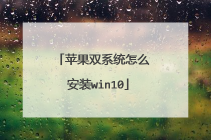 苹果双系统怎么安装win10