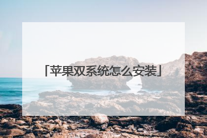苹果双系统怎么安装