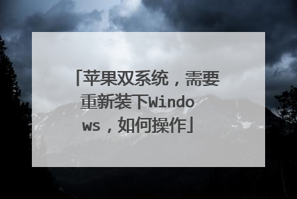 苹果双系统,需要重新装下Windows,如何操作
