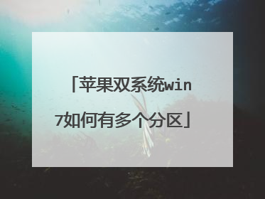 苹果双系统win7如何有多个分区
