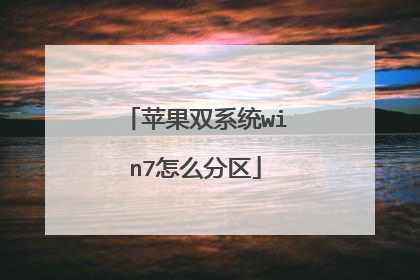 苹果双系统win7怎么分区