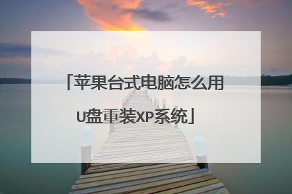 苹果台式电脑怎么用U盘重装XP系统
