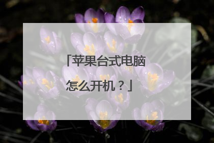 苹果台式电脑怎么开机?