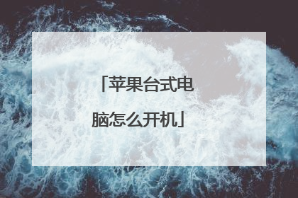 苹果台式电脑怎么开机
