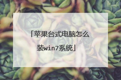 苹果台式电脑怎么装win7系统