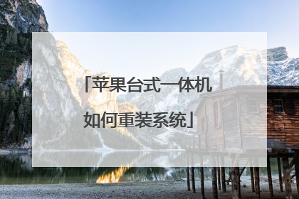 苹果台式一体机如何重装系统