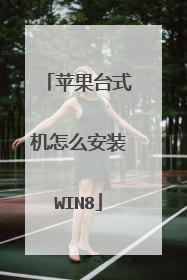 苹果台式机怎么安装WIN8
