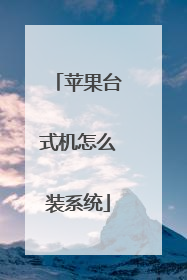 苹果台式机怎么装系统