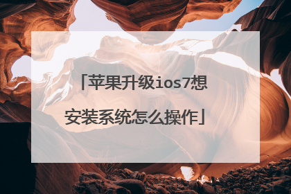 苹果升级ios7想安装系统怎么操作