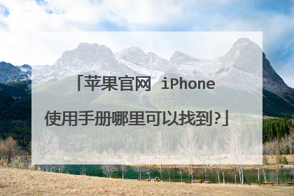 苹果官网 iPhone使用手册哪里可以找到?