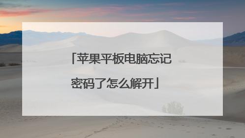 苹果平板电脑忘记密码了怎么解开