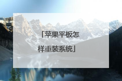苹果平板怎样重装系统