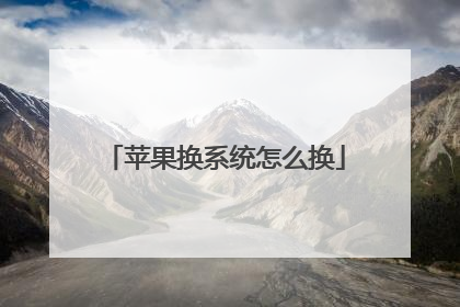苹果换系统怎么换