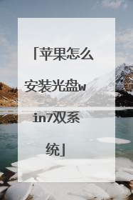 苹果怎么安装光盘win7双系统