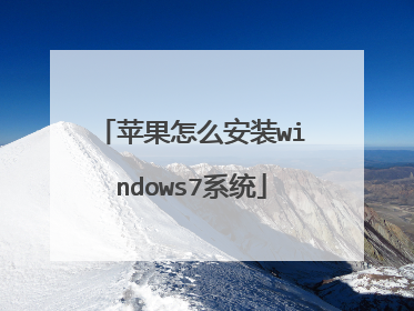 苹果怎么安装windows7系统