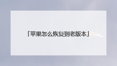 苹果怎么恢复到老版本