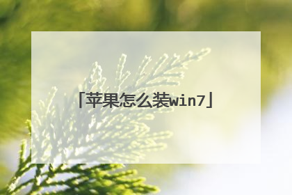 苹果怎么装win7