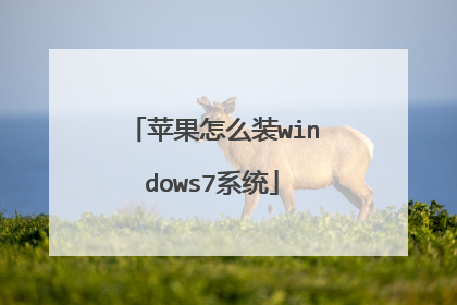 苹果怎么装windows7系统