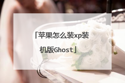 苹果怎么装xp装机版Ghost