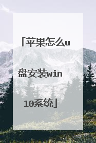 苹果怎么u盘安装win10系统