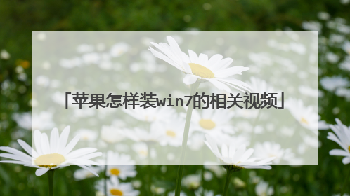 苹果怎样装win7的相关视频