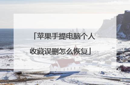 苹果手提电脑个人收藏误删怎么恢复