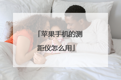 苹果手机的测距仪怎么用