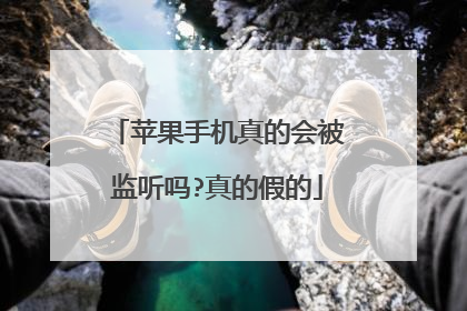 苹果手机真的会被监听吗?真的假的