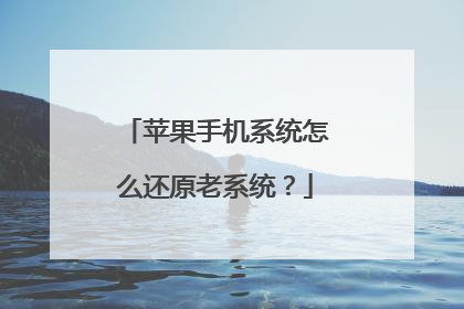 苹果手机系统怎么还原老系统?