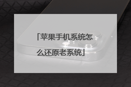 苹果手机系统怎么还原老系统