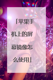 苹果手机上的屏幕镜像怎么使用