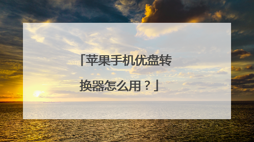 苹果手机优盘转换器怎么用?