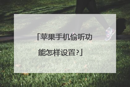 苹果手机偷听功能怎样设置?