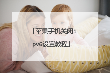 苹果手机关闭ipv6设置教程