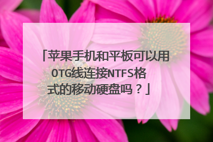 苹果手机和平板可以用OTG线连接NTFS格式的移动硬盘吗?
