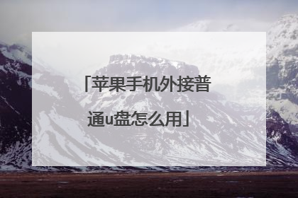 苹果手机外接普通u盘怎么用