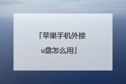 苹果手机外接u盘怎么用