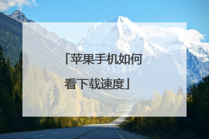 苹果手机如何看下载速度