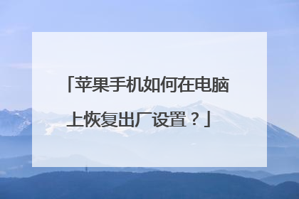 苹果手机如何在电脑上恢复出厂设置?