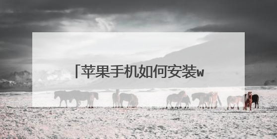 苹果手机如何安装windows系统?