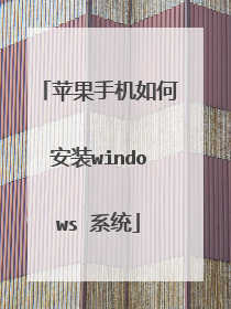 苹果手机如何安装windows 系统