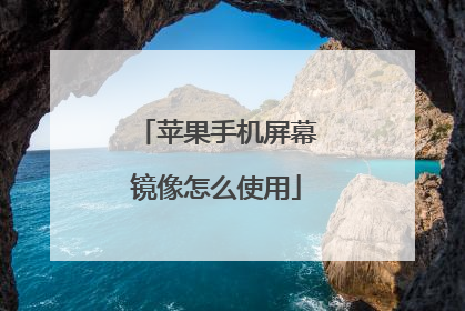 苹果手机屏幕镜像怎么使用