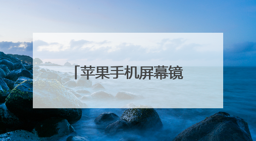 苹果手机屏幕镜像怎么连接电脑