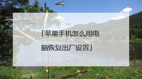 苹果手机怎么用电脑恢复出厂设置