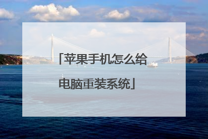苹果手机怎么给电脑重装系统