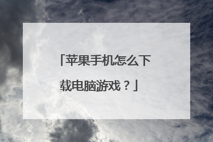 苹果手机怎么下载电脑游戏?