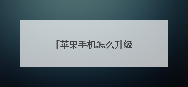 苹果手机怎么升级IOS11系统?