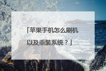 苹果手机怎么刷机以及重装系统?