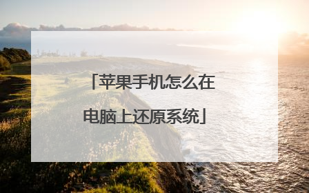 苹果手机怎么在电脑上还原系统
