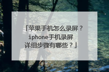 苹果手机怎么录屏?iphone手机录屏详细步骤有哪些?